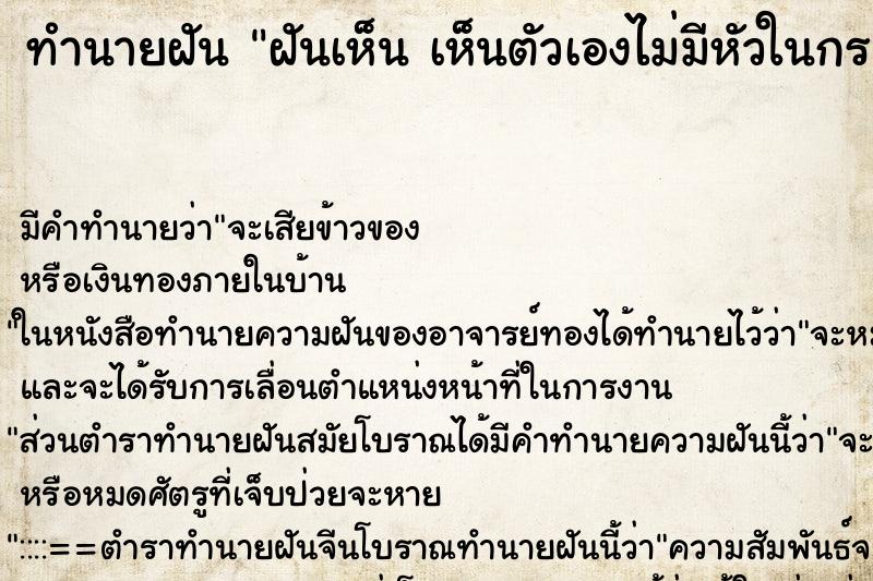 ทำนายฝันฝันเห็นเห็นตัวเองไม่มีหัวในกระจก ทำนายฝันทำนายฝันฝันเห็นเห็นตัวเองไม่มีหัวในกระจก